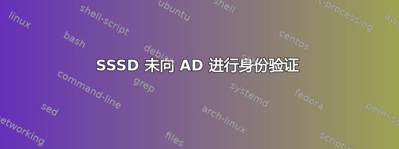 SSSD 未向 AD 进行身份验证