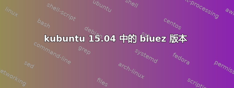 kubuntu 15.04 中的 bluez 版本