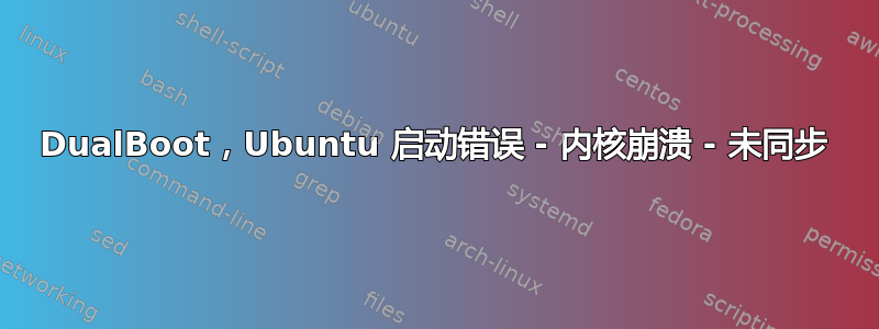 DualBoot，Ubuntu 启动错误 - 内核崩溃 - 未同步