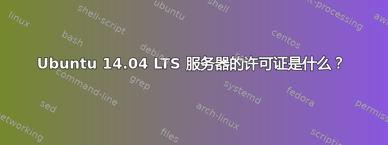 Ubuntu 14.04 LTS 服务器的许可证是什么？