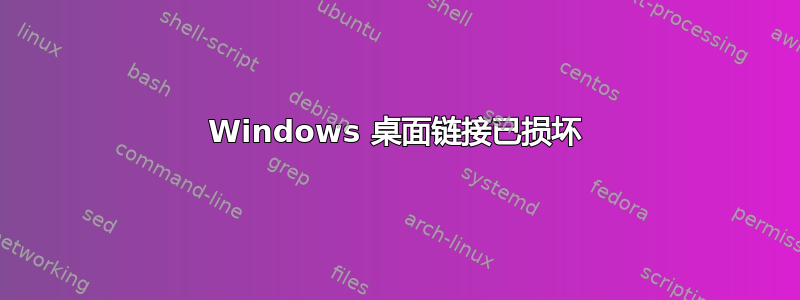 Windows 桌面链接已损坏