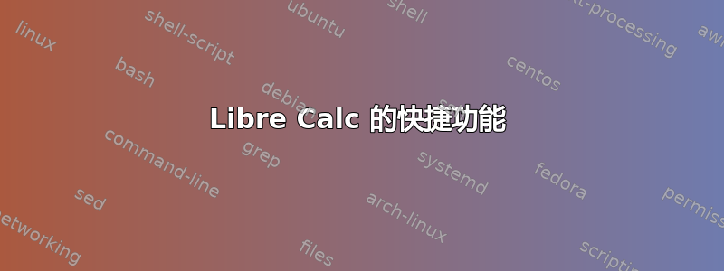 Libre Calc 的快捷功能