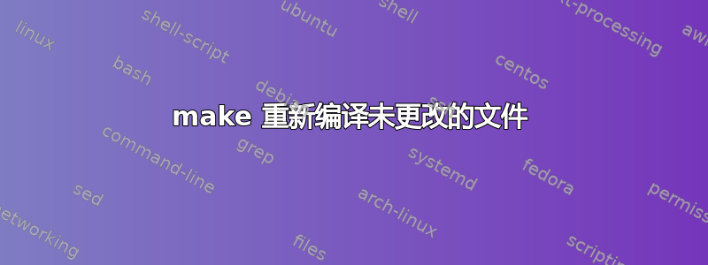 make 重新编译未更改的文件