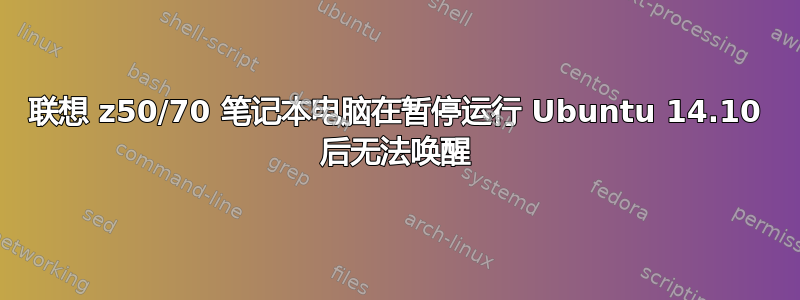 联想 z50/70 笔记本电脑在暂停运行 Ubuntu 14.10 后无法唤醒