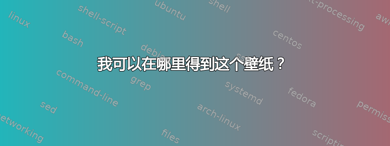 我可以在哪里得到这个壁纸？