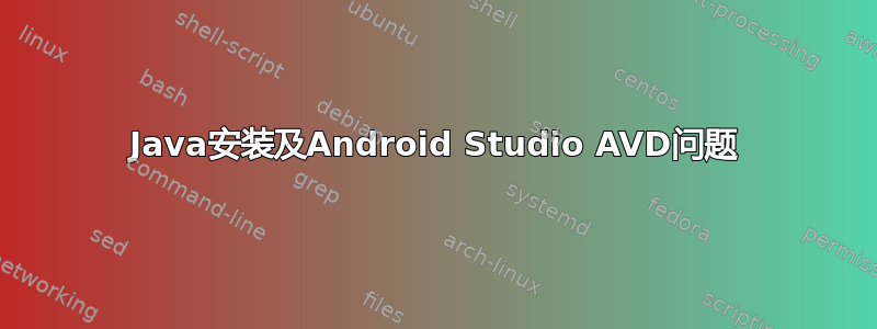 Java安装及Android Studio AVD问题