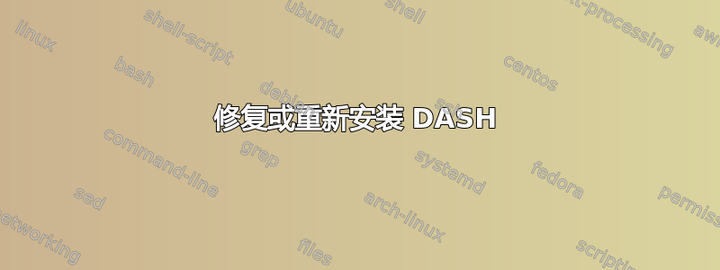 修复或重新安装 DASH