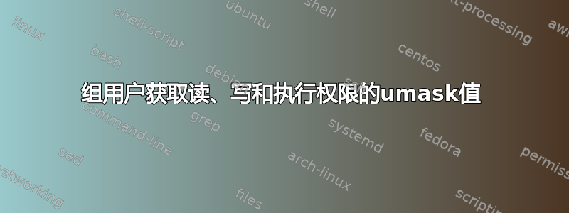 组用户获取读、写和执行权限的umask值