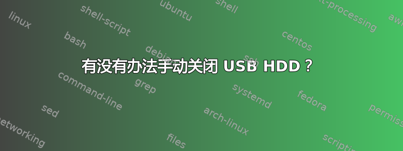 有没有办法手动关闭 USB HDD？