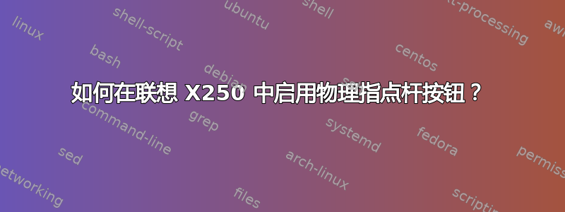 如何在联想 X250 中启用物理指点杆按钮？