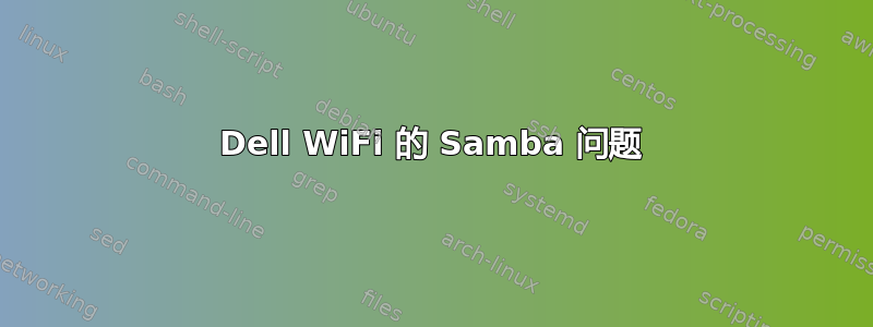 Dell WiFi 的 Samba 问题