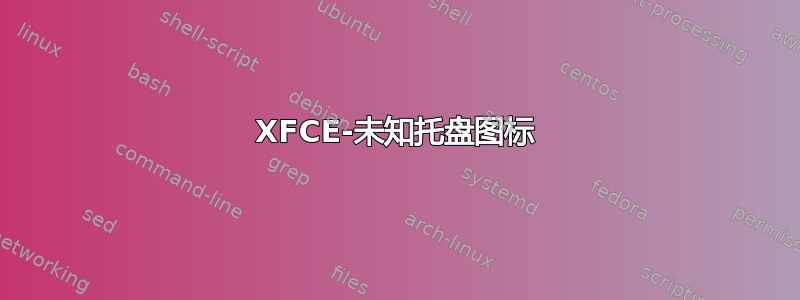 XFCE-未知托盘图标