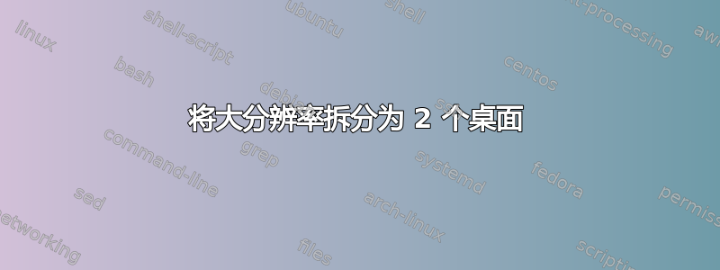 将大分辨率拆分为 2 个桌面