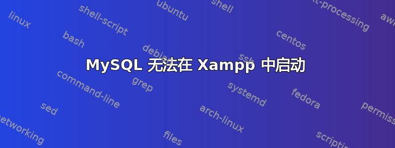 MySQL 无法在 Xampp 中启动