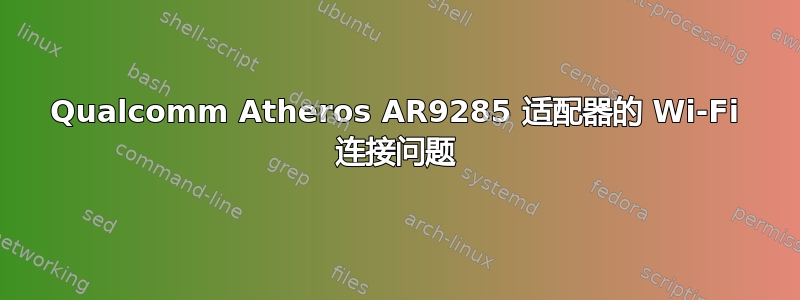 Qualcomm Atheros AR9285 适配器的 Wi-Fi 连接问题