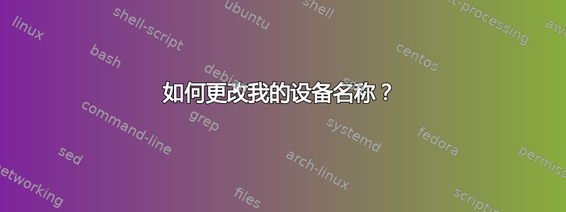 如何更改我的设备名称？