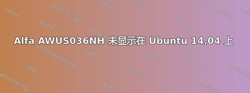 Alfa AWUS036NH 未显示在 Ubuntu 14.04 上