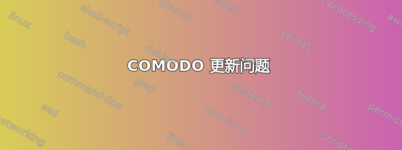 COMODO 更新问题