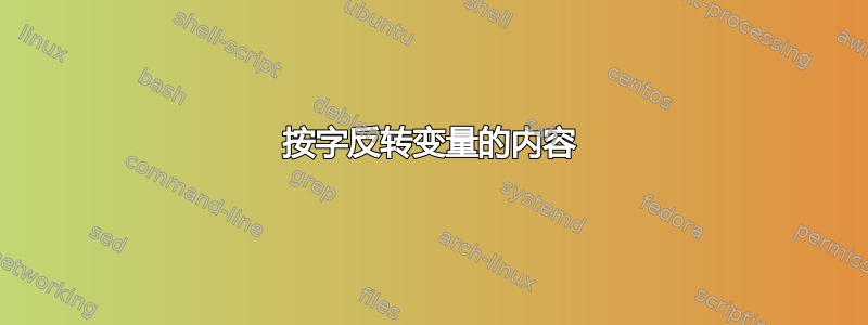 按字反转变量的内容