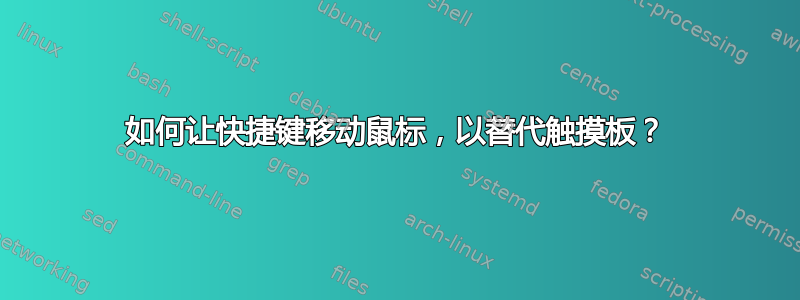 如何让快捷键移动鼠标，以替代触摸板？