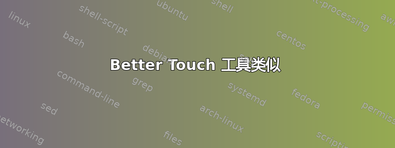 Better Touch 工具类似