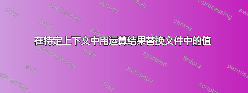 在特定上下文中用运算结果替换文件中的值