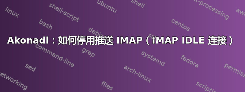 Akonadi：如何停用推送 IMAP（IMAP IDLE 连接）