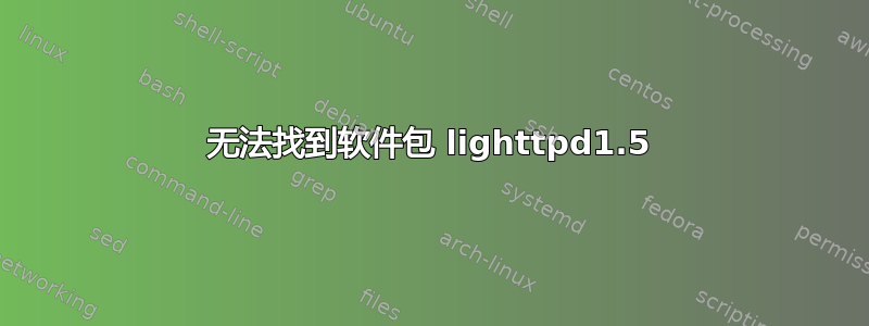 无法找到软件包 lighttpd1.5