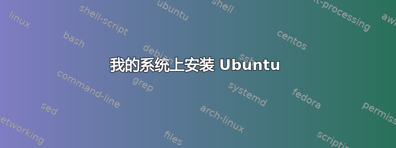 我的系统上安装 Ubuntu