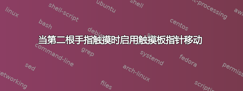 当第二根手指触摸时启用触摸板指针移动