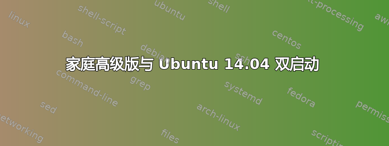 家庭高级版与 Ubuntu 14.04 双启动