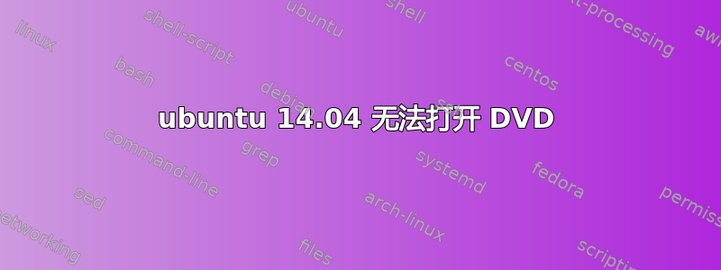 ubuntu 14.04 无法打开 DVD