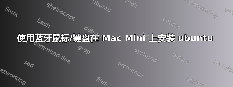 使用蓝牙鼠标/键盘在 Mac Mini 上安装 ubuntu