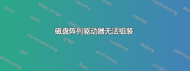 磁盘阵列驱动器无法组装