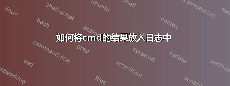 如何将cmd的结果放入日志中