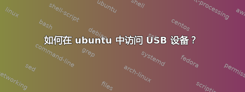 如何在 ubuntu 中访问 USB 设备？