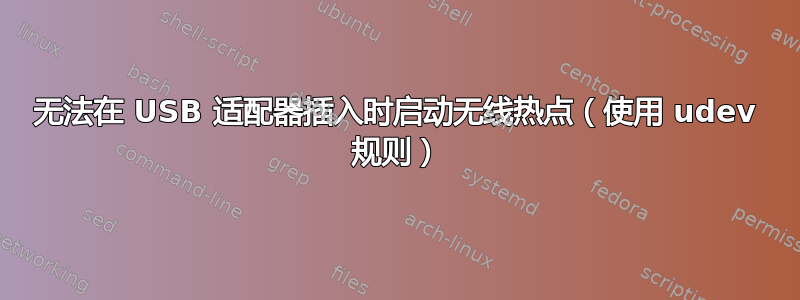 无法在 USB 适配器插入时启动无线热点（使用 udev 规则）