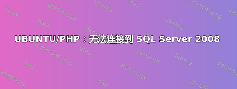 UBUNTU/PHP：无法连接到 SQL Server 2008