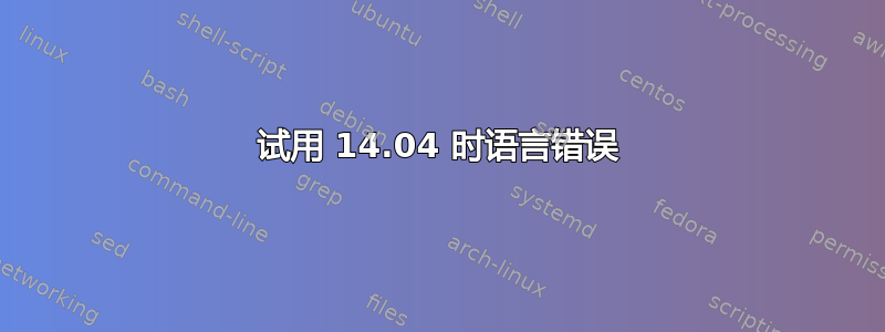 试用 14.04 时语言错误