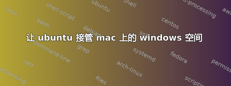 让 ubuntu 接管 mac 上的 windows 空间