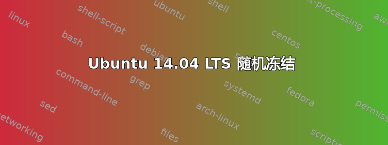 Ubuntu 14.04 LTS 随机冻结