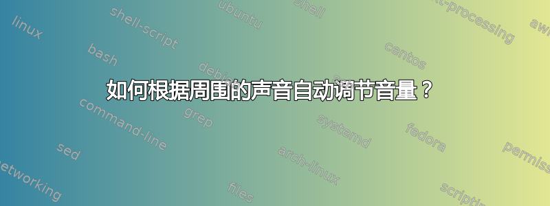 如何根据周围的声音自动调节音量？