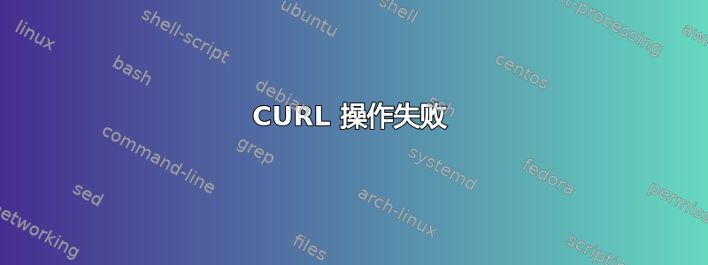 CURL 操作失败