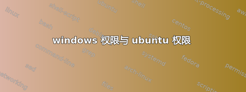 windows 权限与 ubuntu 权限