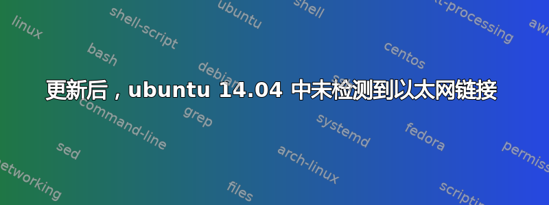 更新后，ubuntu 14.04 中未检测到以太网链接