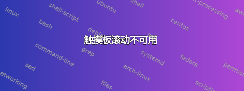 触摸板滚动不可用