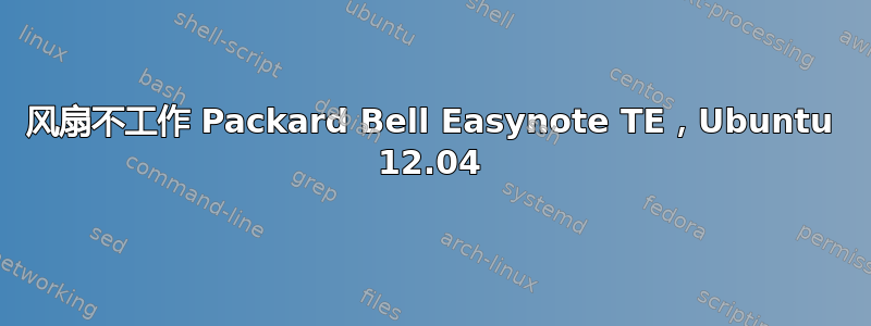 风扇不工作 Packard Bell Easynote TE，Ubuntu 12.04