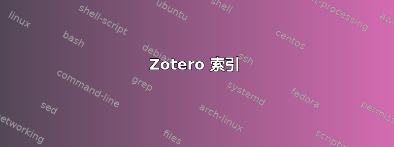 Zotero 索引