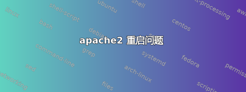 apache2 重启问题