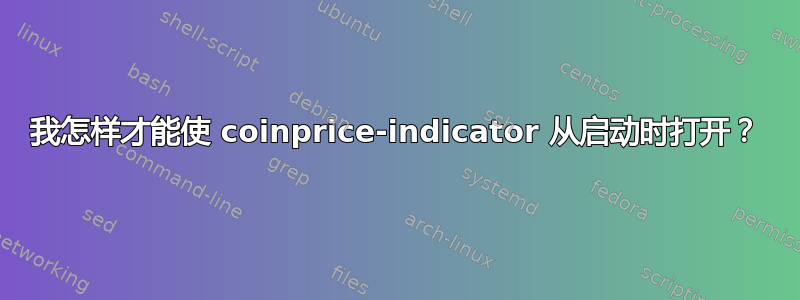 我怎样才能使 coinprice-indicator 从启动时打开？